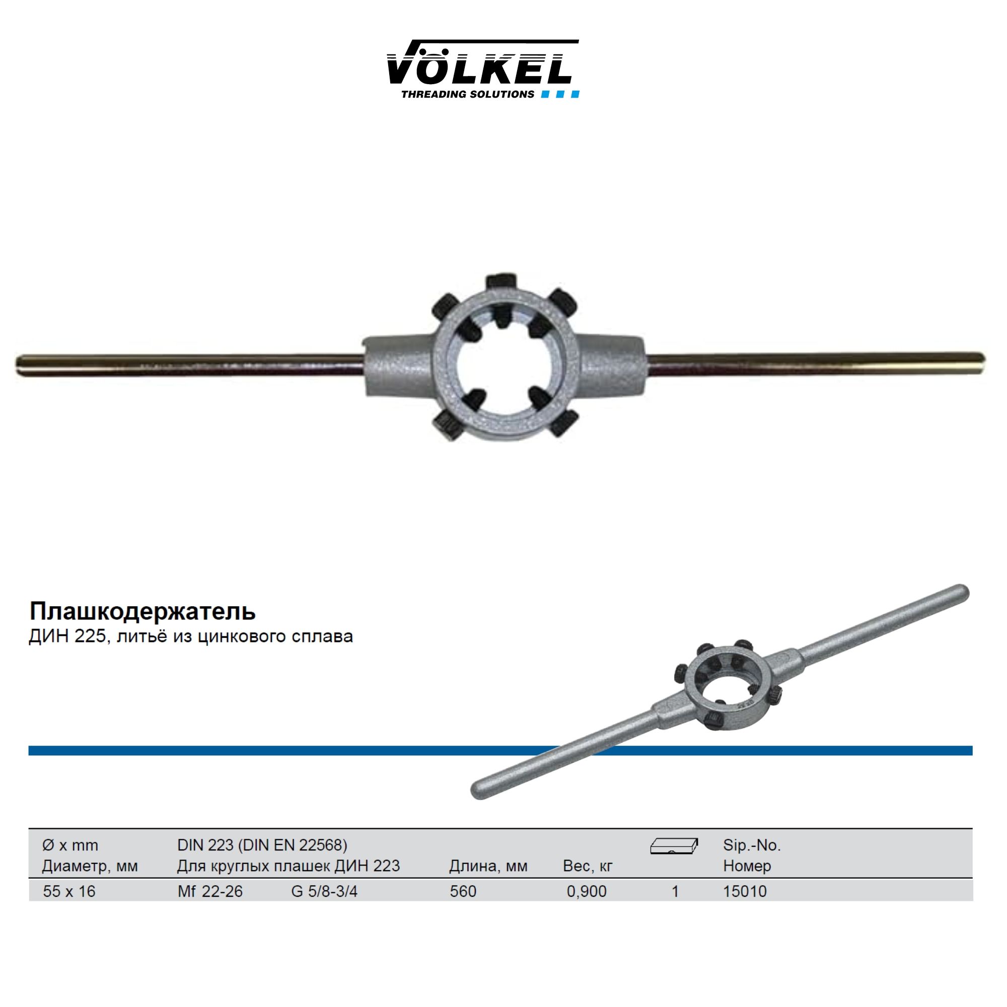 15010VOLKELПлашкодержатель55х16ммMf22-26(G5/8"-3/4")DIN225,L560ммцинк