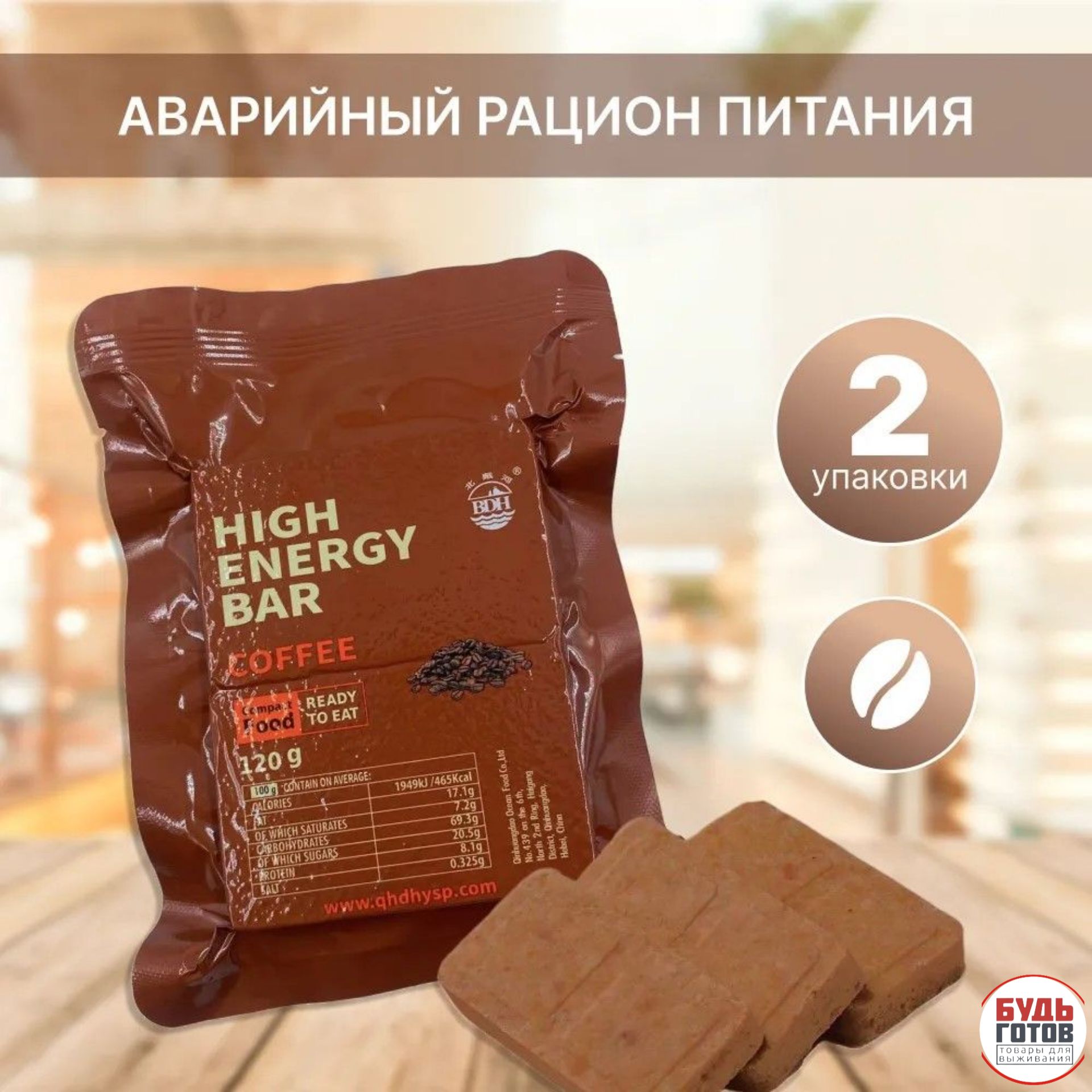 Сухой паек HIGH ENERGY BAR Сoffee 2шт / Аварийный рацион питания