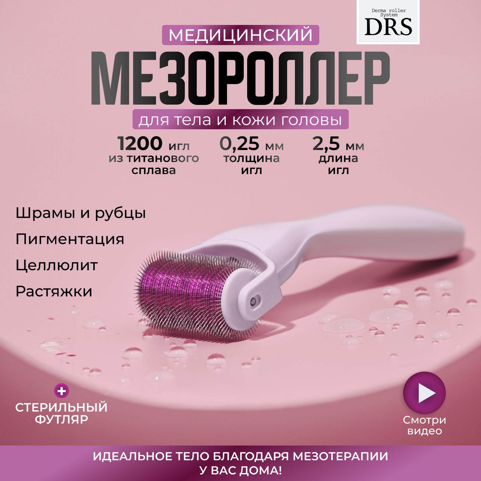 Derma Roller System Мезороллер для тела, роста волос, для бороды на 1200 игл длиной 2.5 мм, c титановым напылением