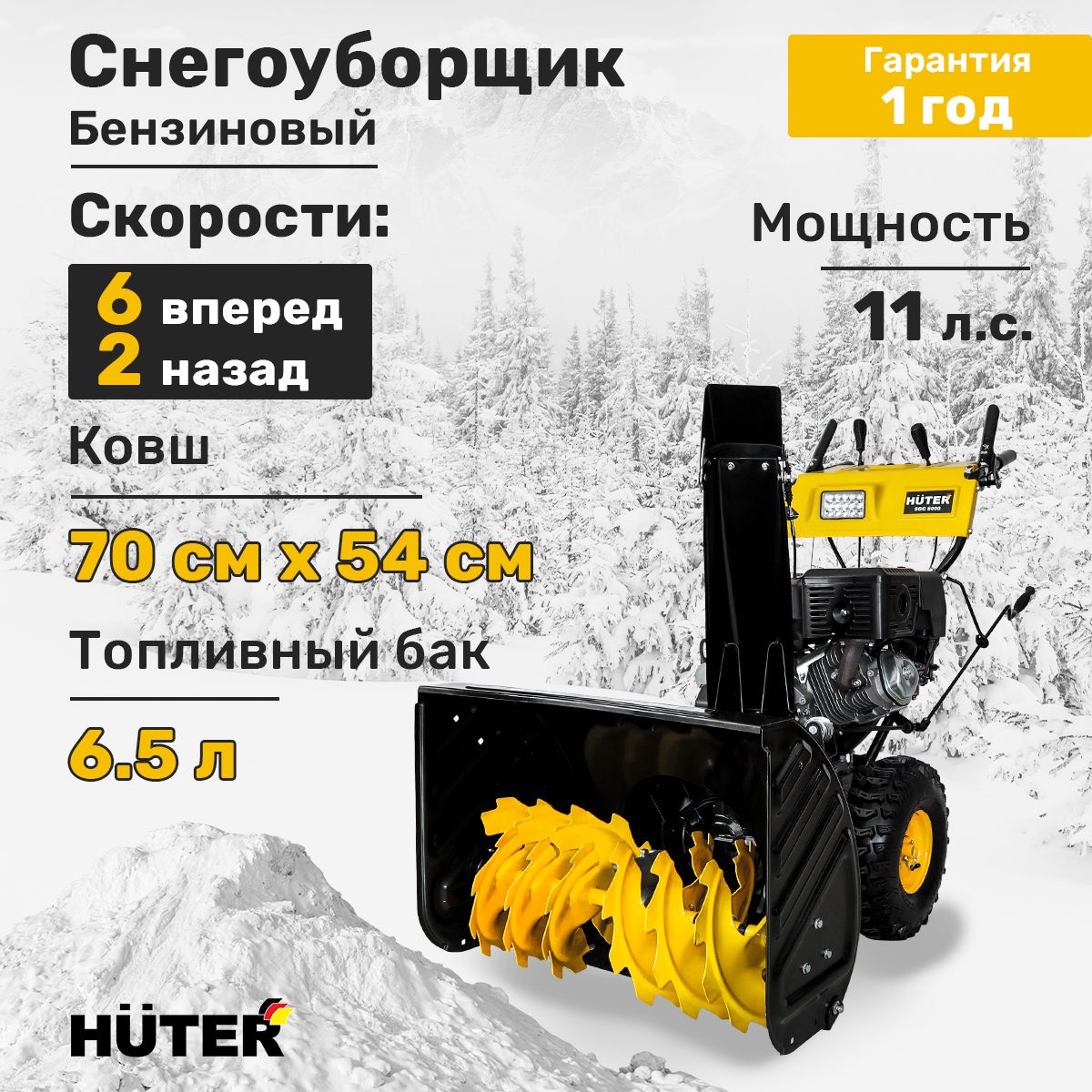 Снегоуборщик Huter SGC 8000