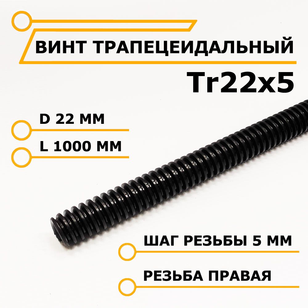 Винт трапецеидальный Tr22x5