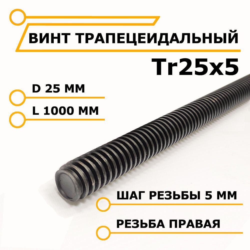 Винт трапецеидальный Tr25x5