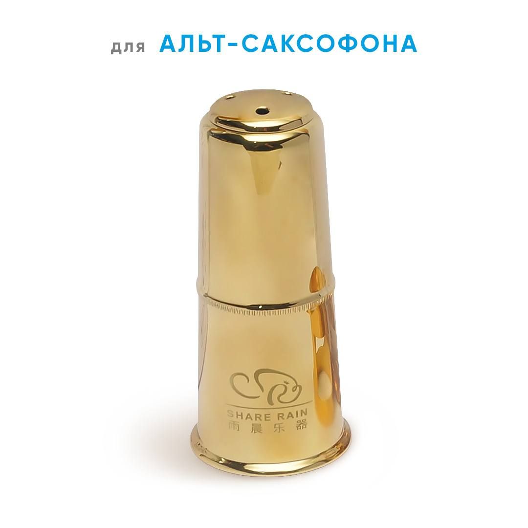 Колпачок для альт-саксофона