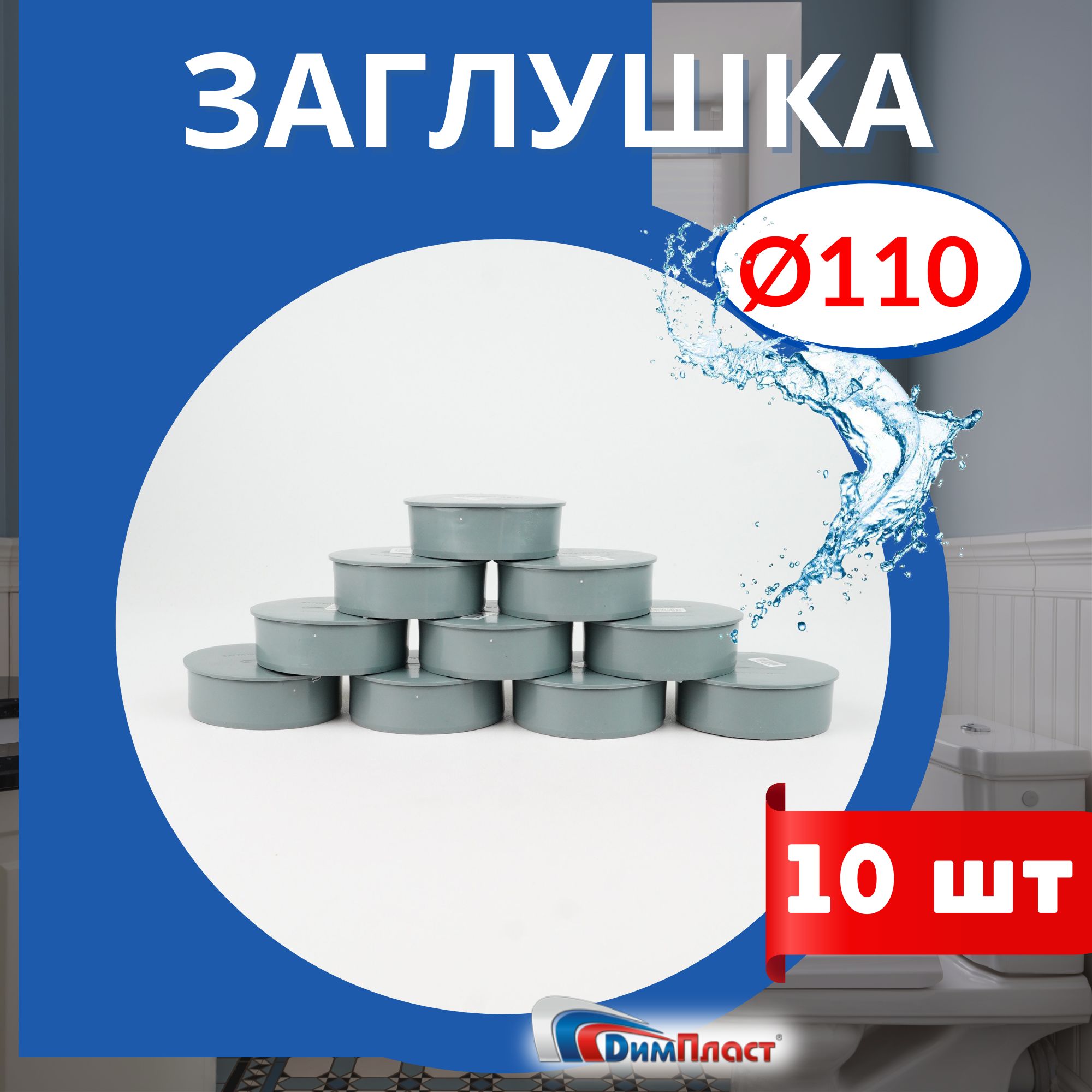 Заглушкаканализационная110ДИМПЛАСТ10шт.