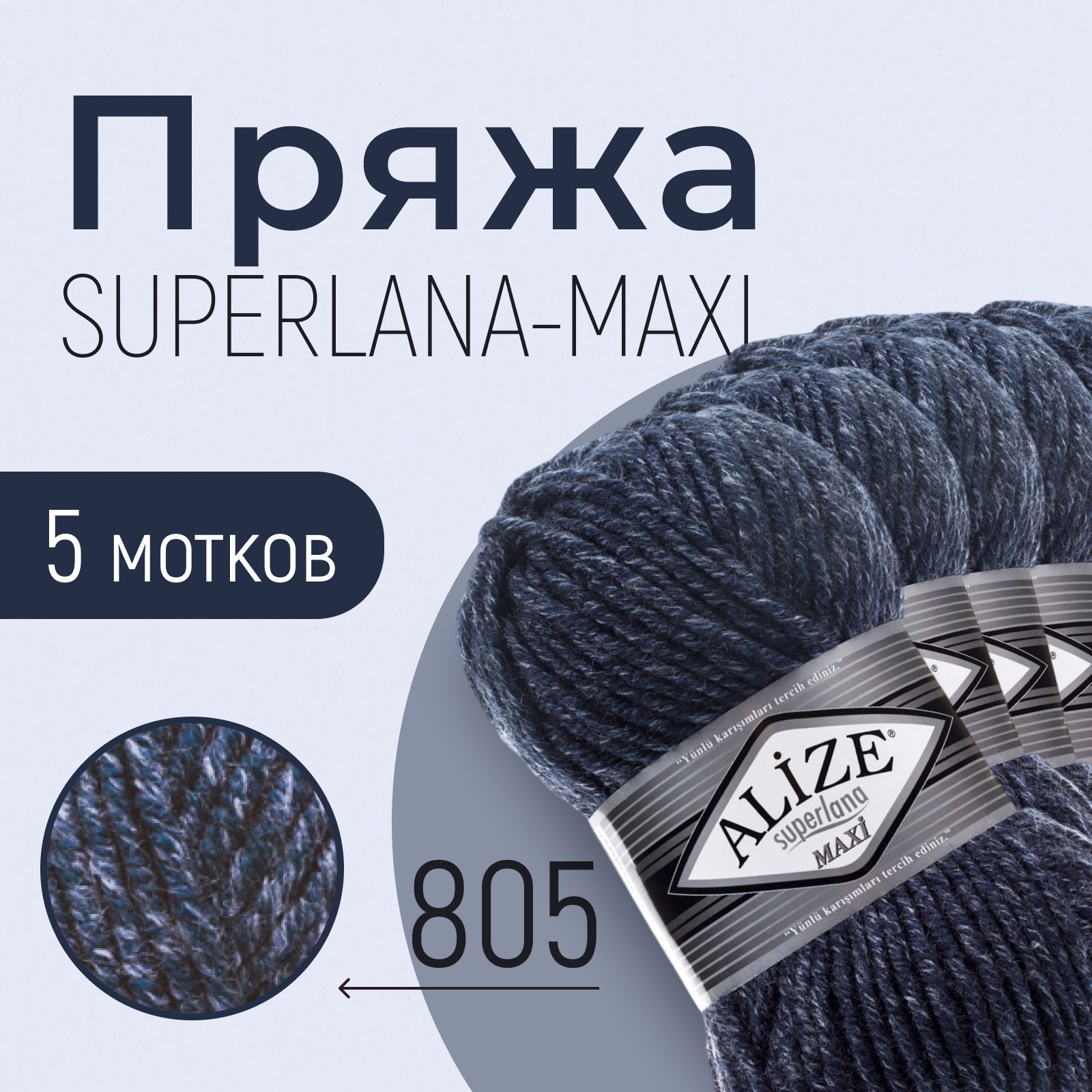 Пряжа ALIZE Superlana maxi, АЛИЗЕ Суперлана макси, тёмно-синий жаспе (805), 1 упаковка/5 мотков, моток: 100 м/100 г, состав: 25% шерсть + 75% акрил