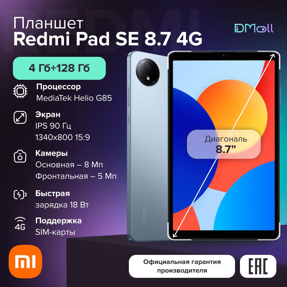 ПланшетRedmiPadSE8.74G4+128SkyBlueРостест