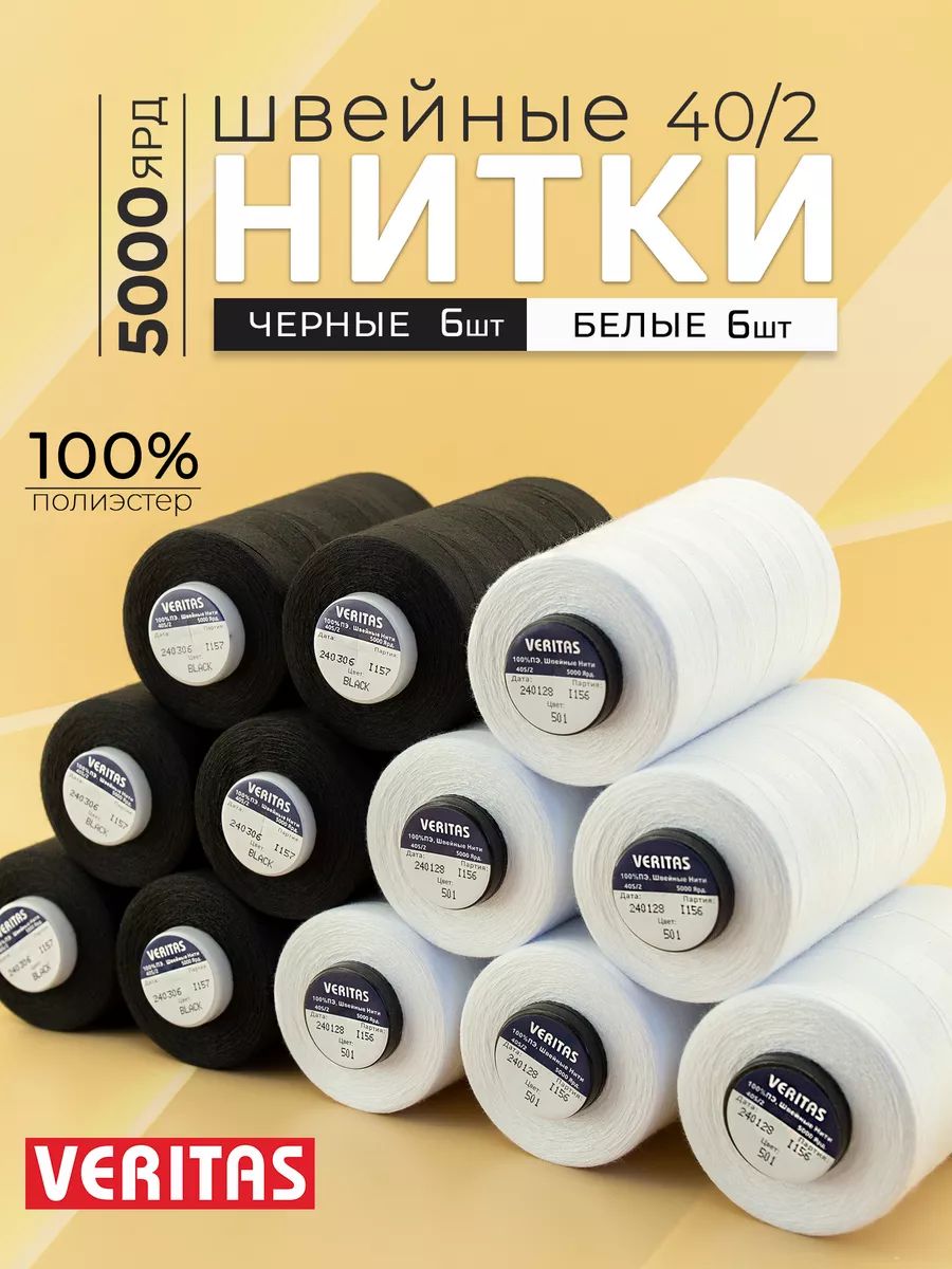 Набор Нитки швейные 40/2 купить на OZON по низкой цене (1672455443)