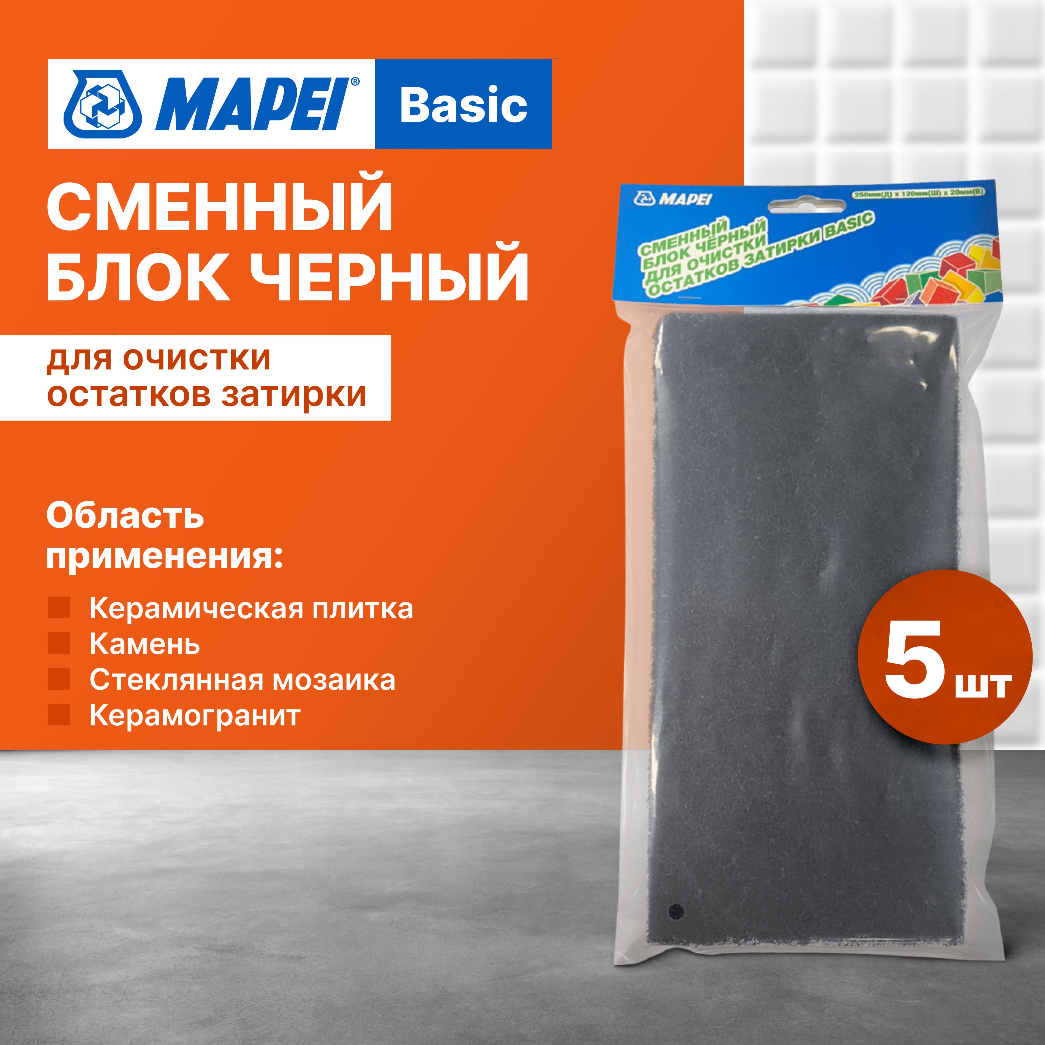 Сменный блок черный для очистки остатков затирки MAPEI Basic x 5