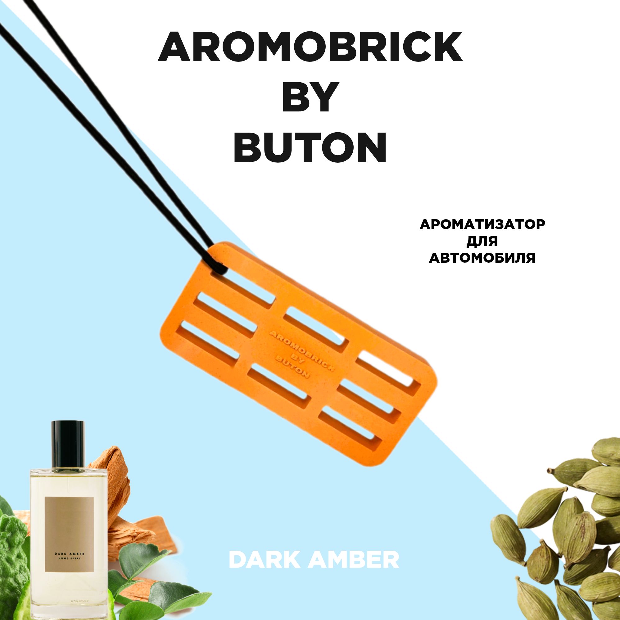 Ароматизатор автомобильный AROMOBRICK BY BUTON Dark amber - Темная амбра"