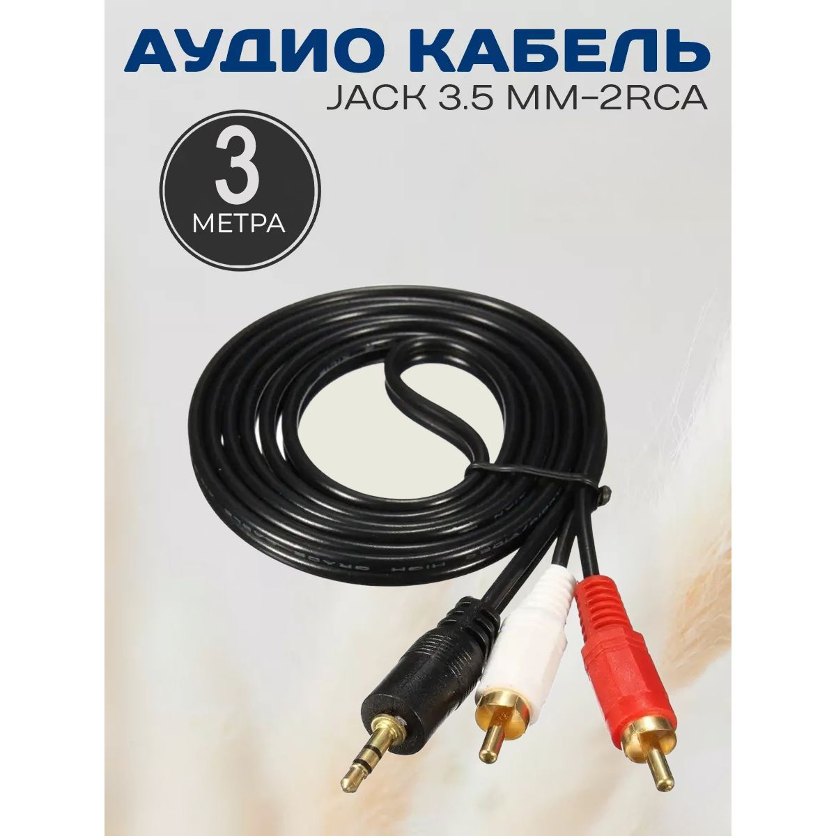 Кабель AUX VIDGES Jack 3.5mm на 2RCA 3м, черный