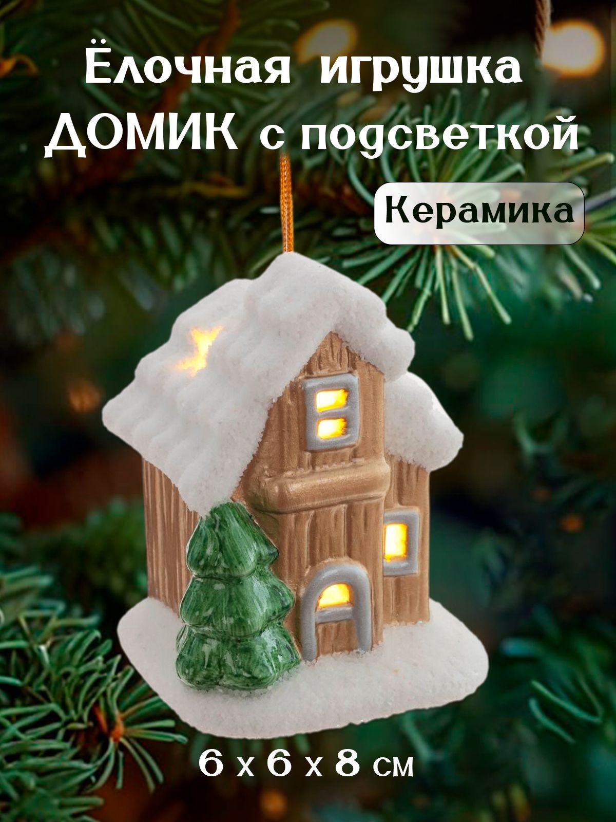 ЕлочнаяигрушкасподсветкойДомик,6х6х8см