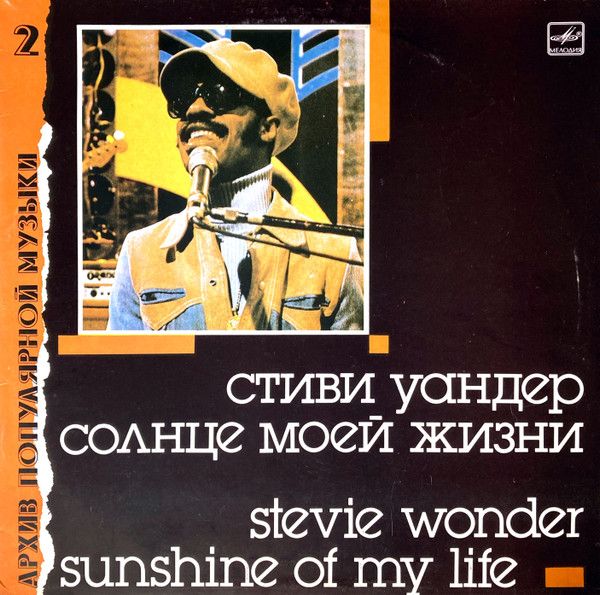 Коллекционная виниловая пластинка Stevie - Wonder Sunshine Of My Life LP 1988, джаз-фанк С60 26825 009