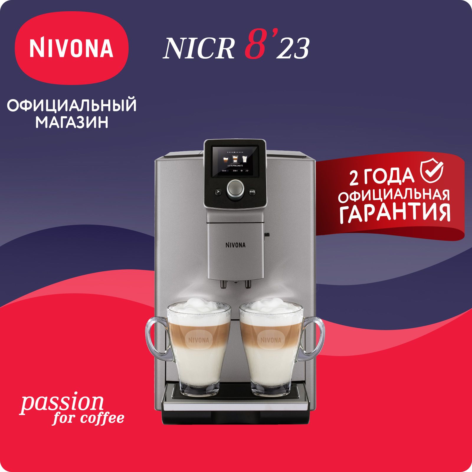 Автоматическая кофемашина Nivona CafeRomatica NICR 823, цветной дисплей, автоматический капучинатор, 9 рецептов, два капучино одновременно, серый