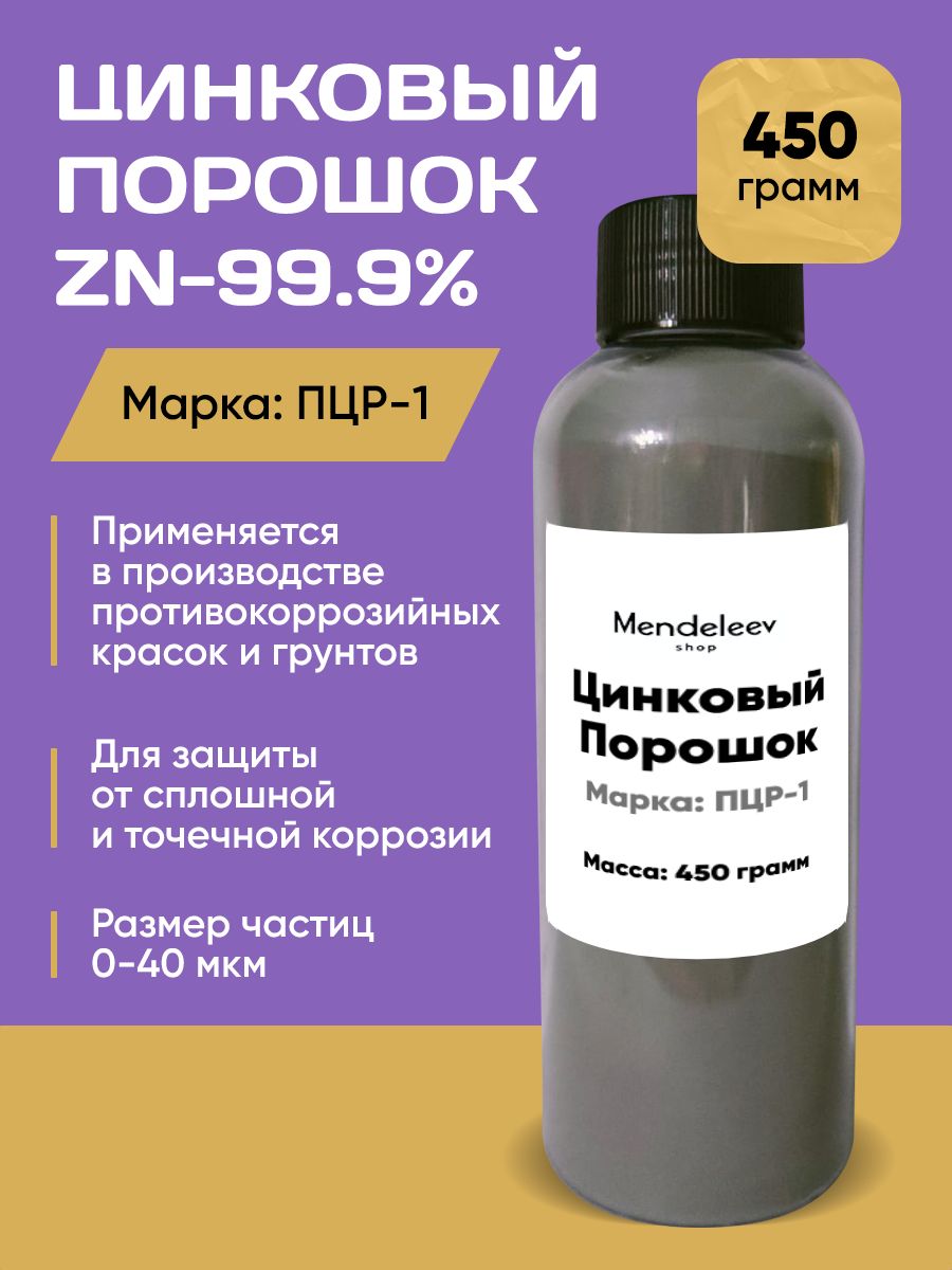 Цинковый порошок 450 грамм/ Марка ПЦР-1