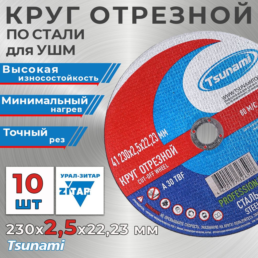 TSUNAMI Круг отрезной 230 x 2.5 x 22, 23; F30