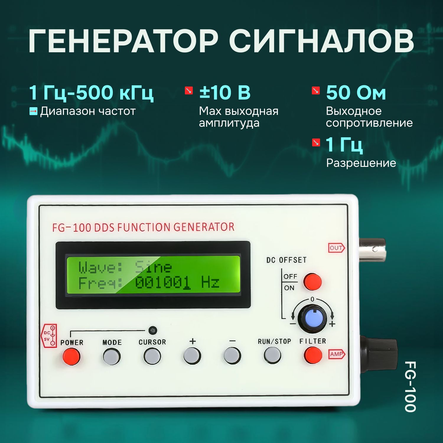 Генератор сигналов FG-100, 1ГЦ-500 КГЦ