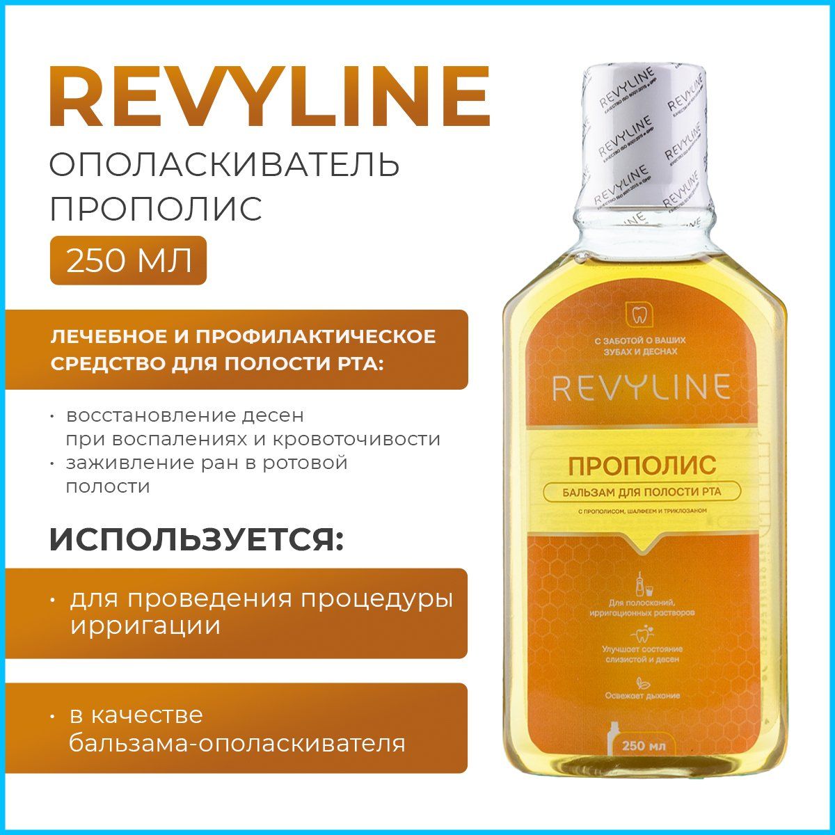 Бальзам-ополаскиватель для полости рта Revyline, Прополис, 250 мл.