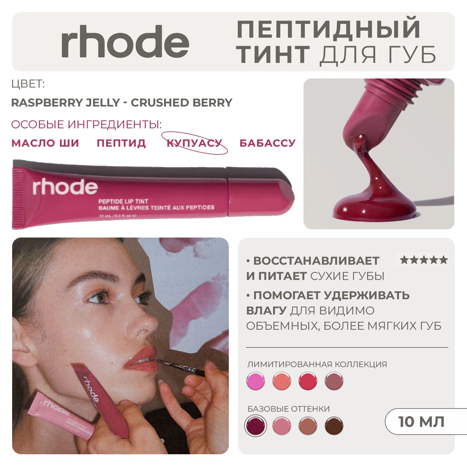 RHODE Пептидный тинт для губ увлажняющий прозрачный с оттенком raspberry jelly - crushed berry 10мл