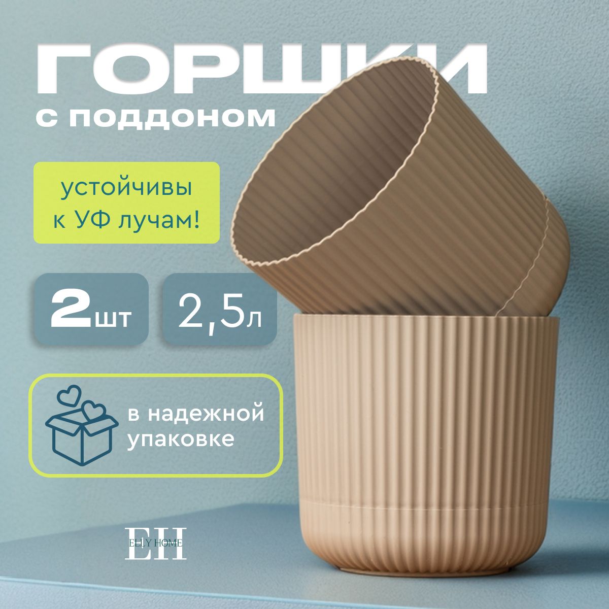 Кашпо для цветов Elly Home, 2,5 л, 2 шт