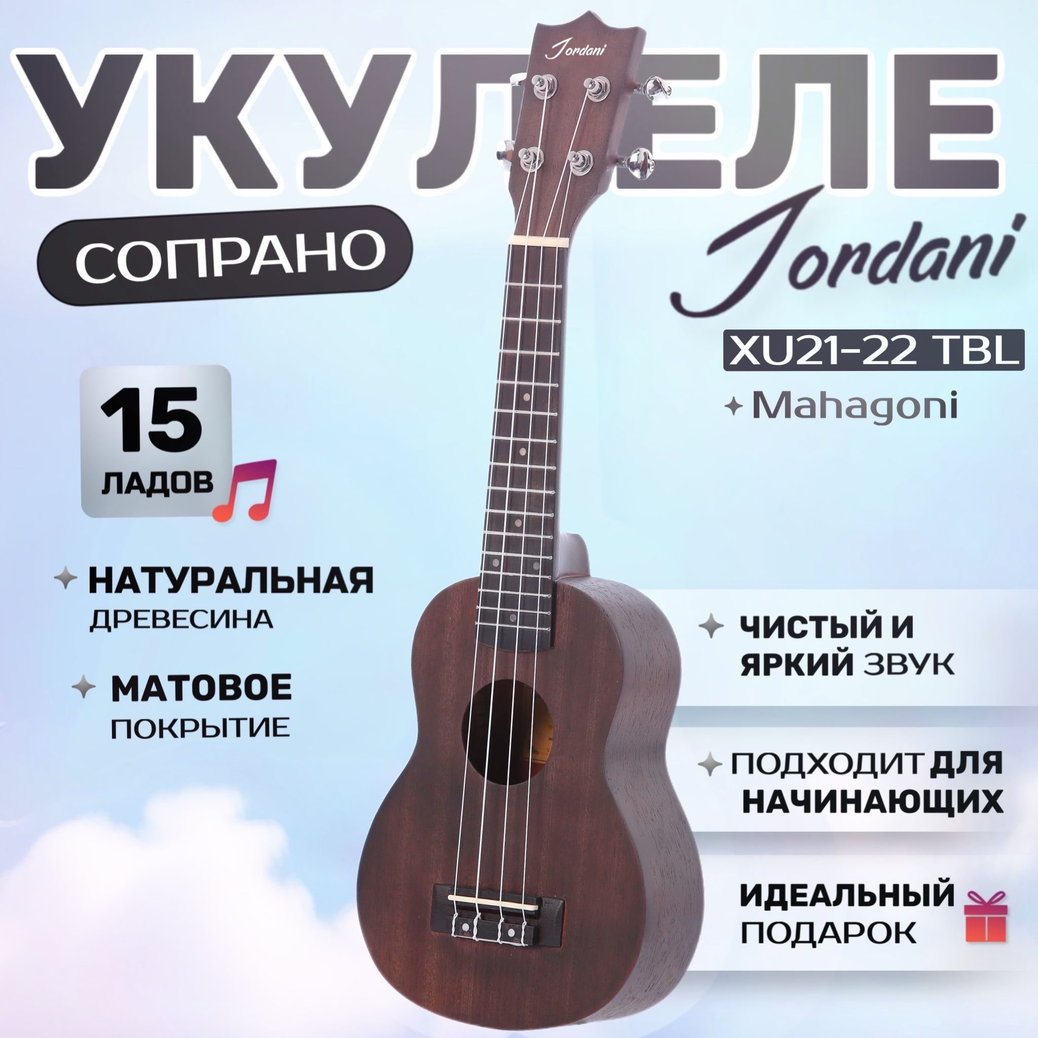 Укулеле сопрано Jordani XU21-22 TBL Коричневый