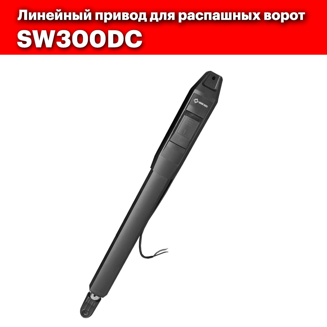 SW300DCЛинейныйприводдляраспашныхворотдлястворокдо3м(1шт)