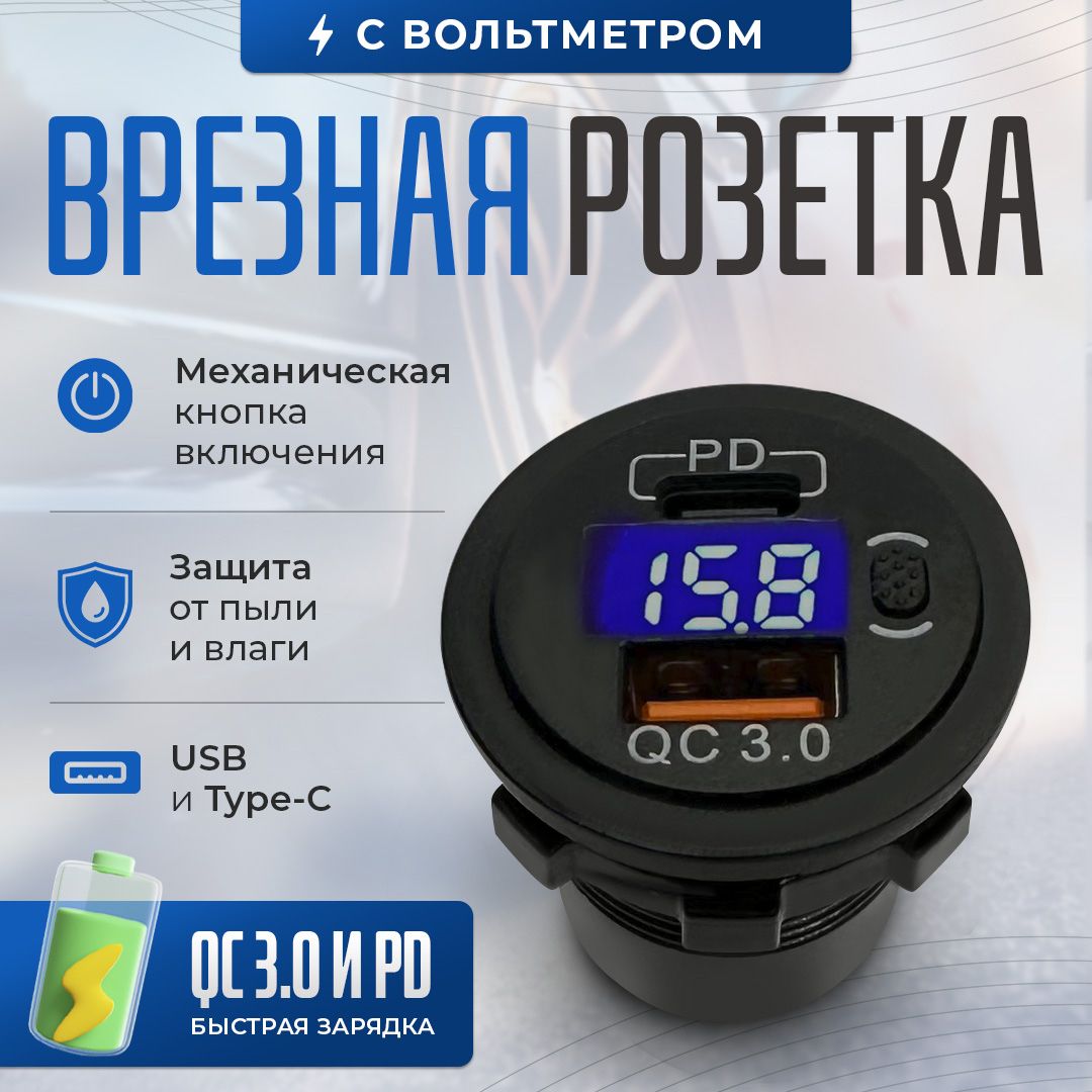 Розетка в авто USB+Type C+Вольтметр. Быстрая зарядка. Разъём USB+Type-C в авто врезной 12v-24v. Адаптер разъема прикуривателя.