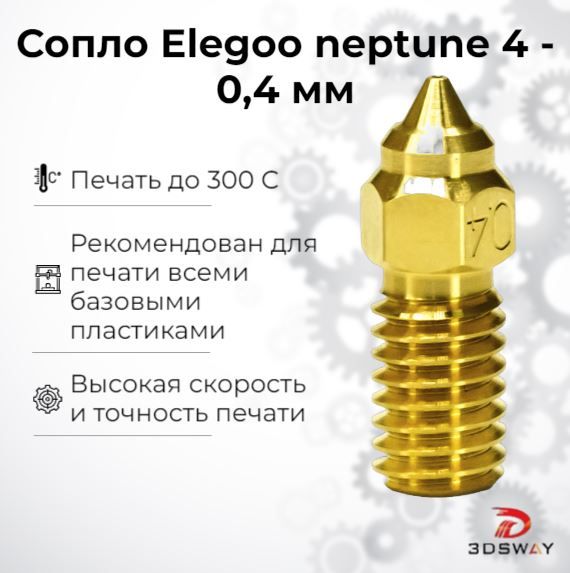 Соплодля3дпринтераelegooneptune4-0,4ммдля3Dпринтера