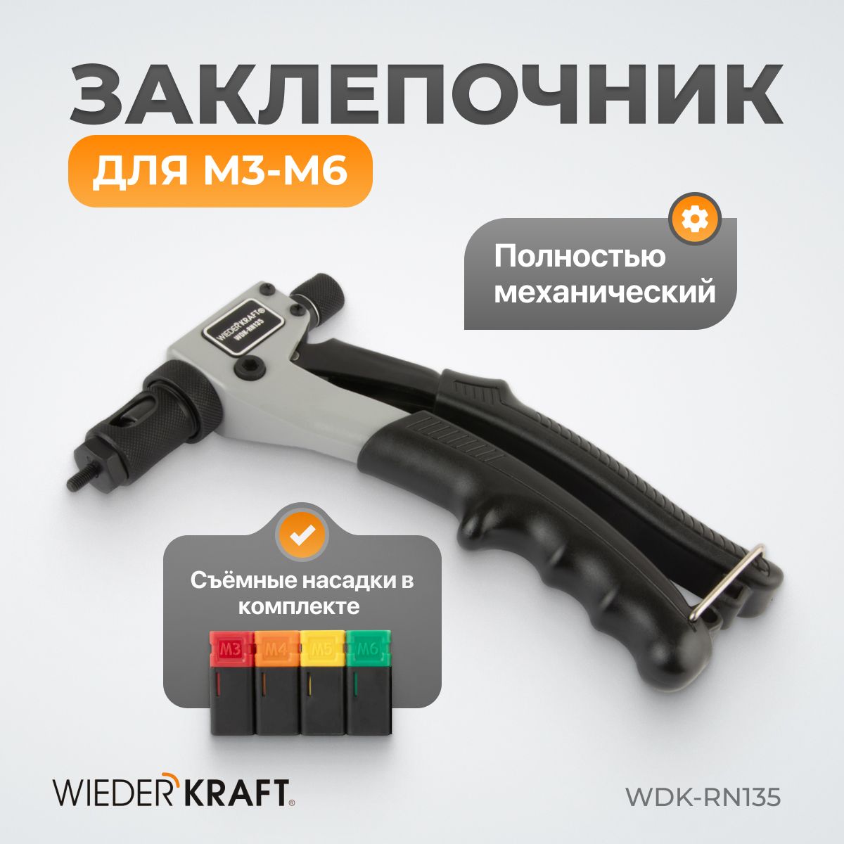 Заклепочник для резьбовых заклепок M3-M6 WDK-RN135