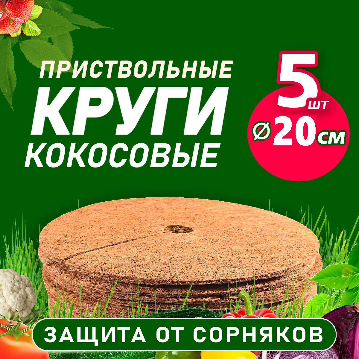 Кокосовый приствольный круг 20 см, 5шт