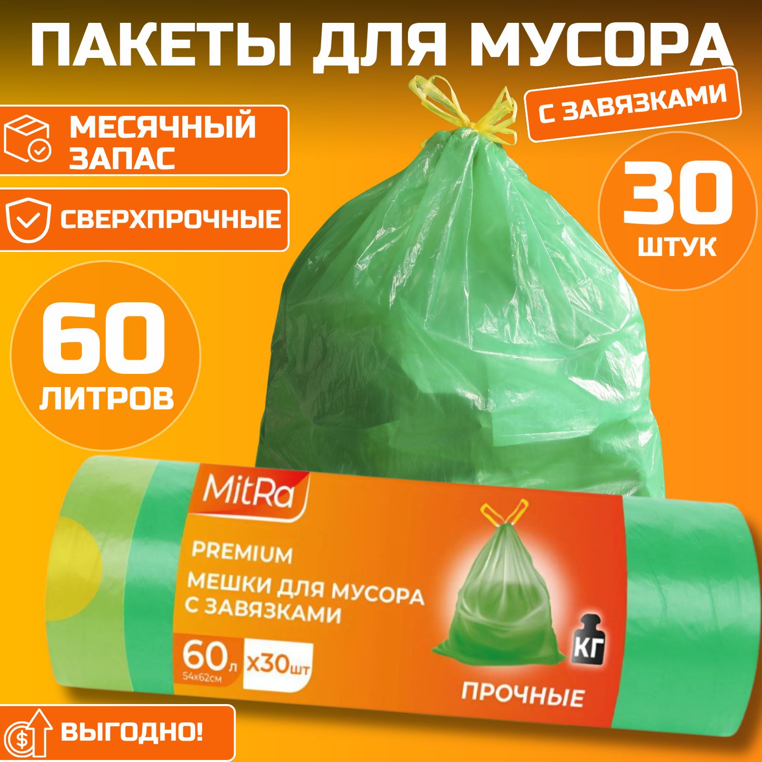 Мешки(пакеты)длямусорасЗАВЯЗКАМИ60л,30шт,MITRAPROFESSIONAL