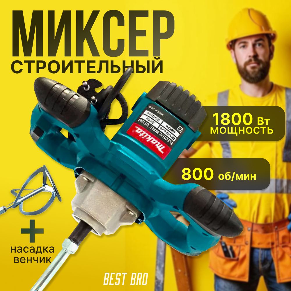 Строительный миксер сетевой, миксер электрический строительный, mixer