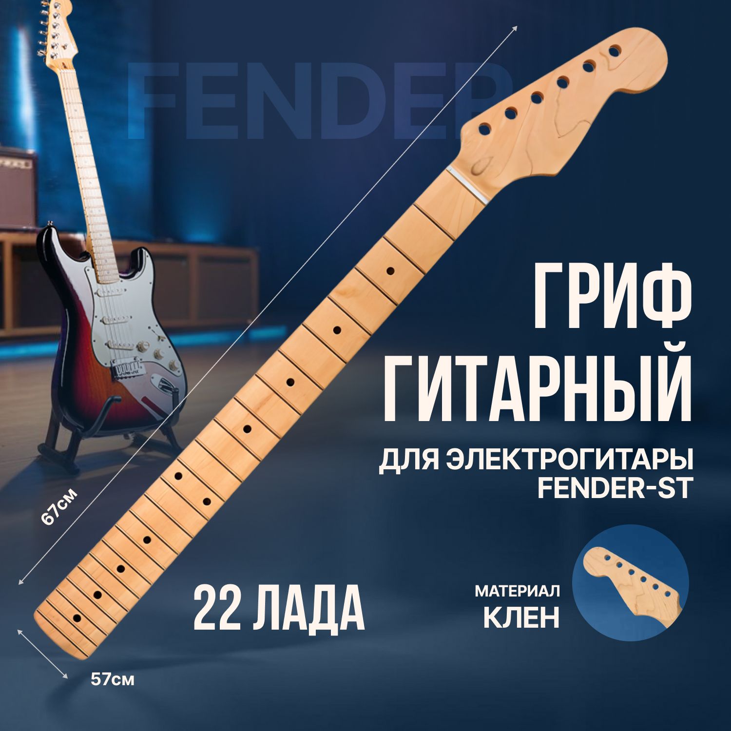 Гриф для электрогитары Fender 22 лада / гитарный гриф