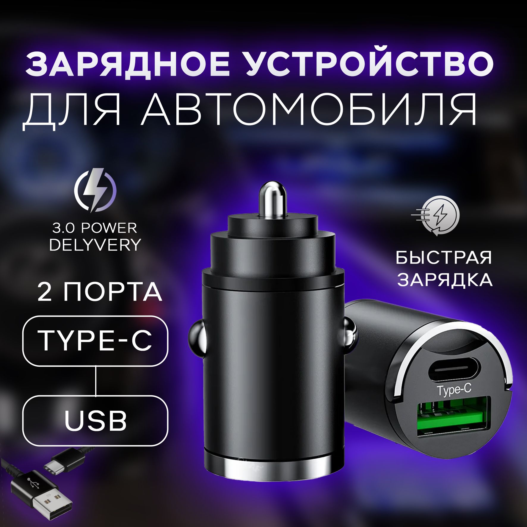 Автомобильное зарядное устройство в прикуриватель с быстрой зарядкой QC 3.0 USB+Type-C