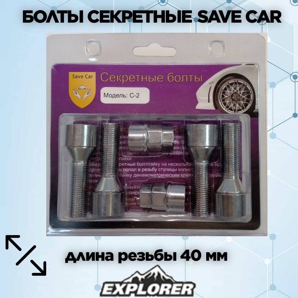 СекретныйболтSaveCar14x1,5х40x67СН17/19(арт.C-2)(конус)