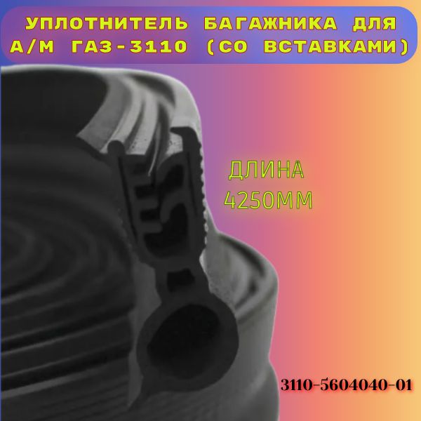 Уплотнитель багажника для а/м ГАЗ-3110-5604040-01(со вставками) РКИ-51-02/УЭТ