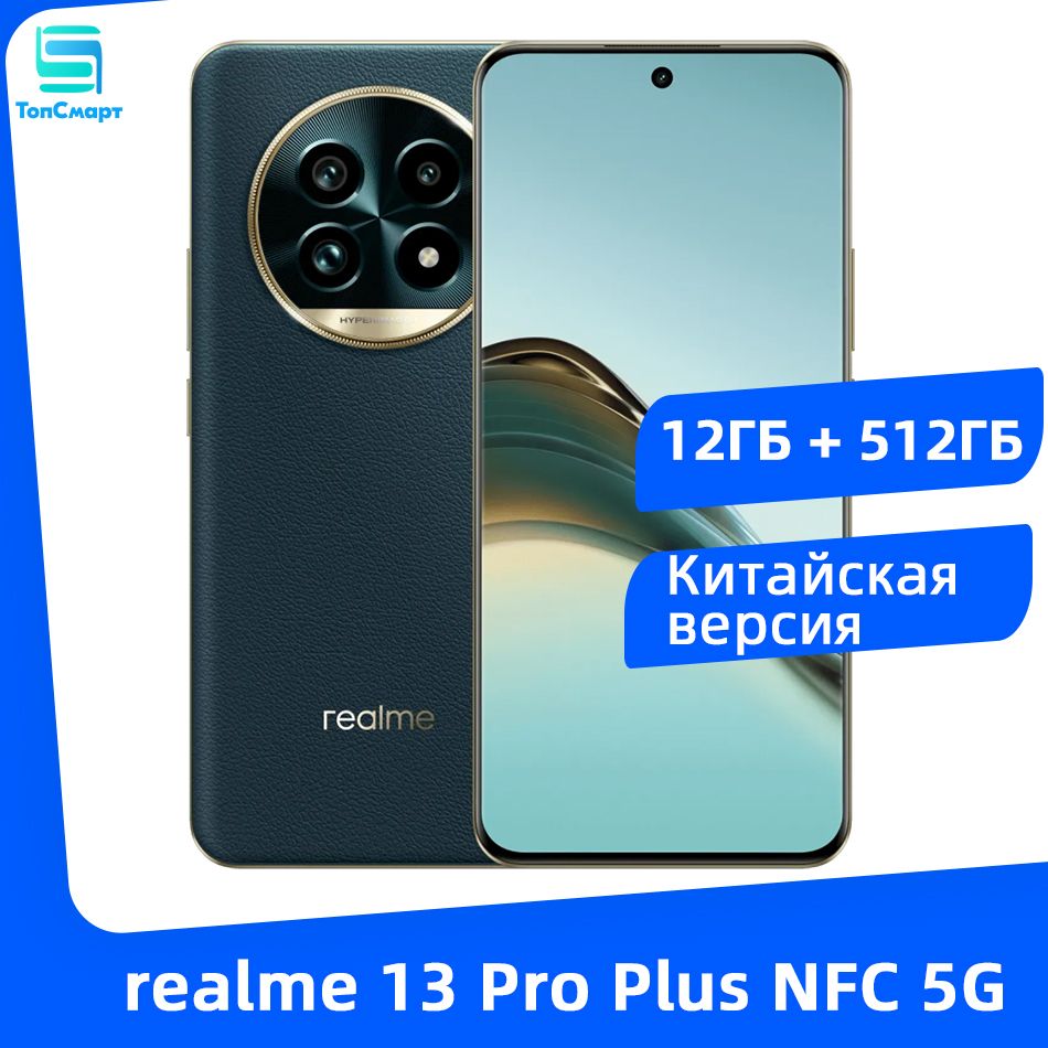 realmeСмартфонКитайскаяверсияrealme13ProPlus5GNFCSnapdragon7SGen25200мАчБатарея80ВтSUPERVOOCДвойнаякамераOISсразрешением50МпCN12/512ГБ,зеленый