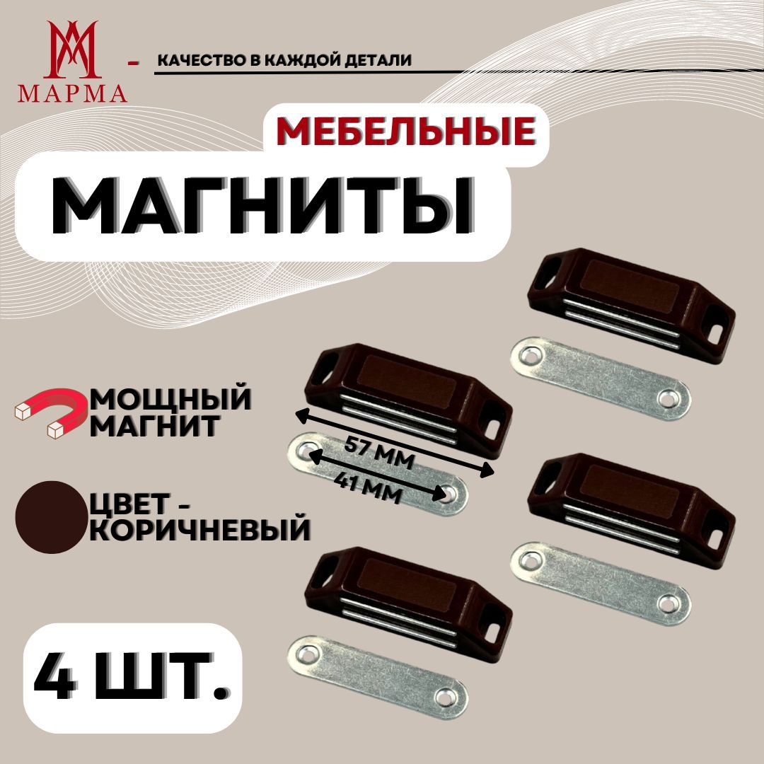 Магнитмебельный,защёлка-4шт.,цвет-коричневый.57х15