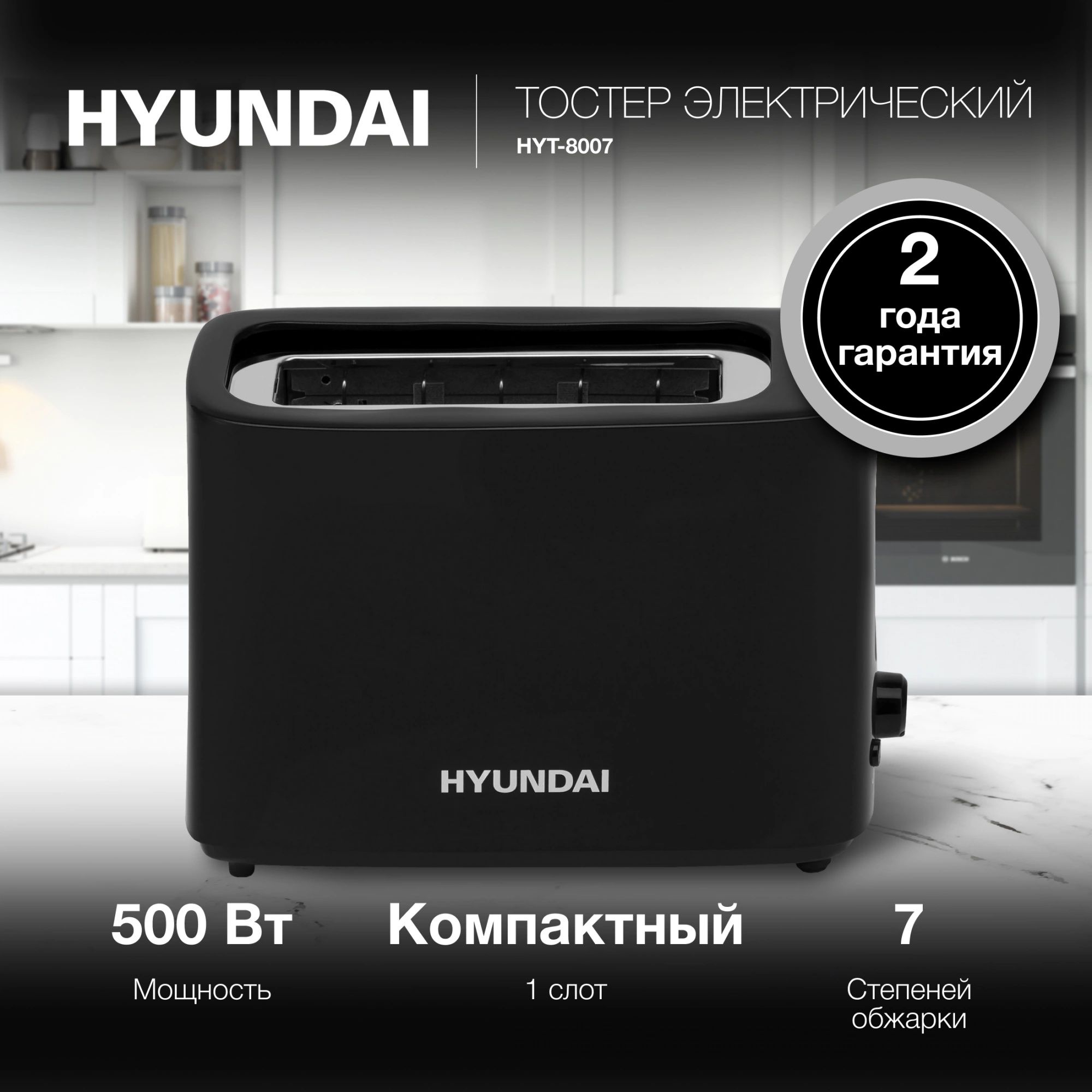 Тостер Hyundai HYT-8007 500Вт черный