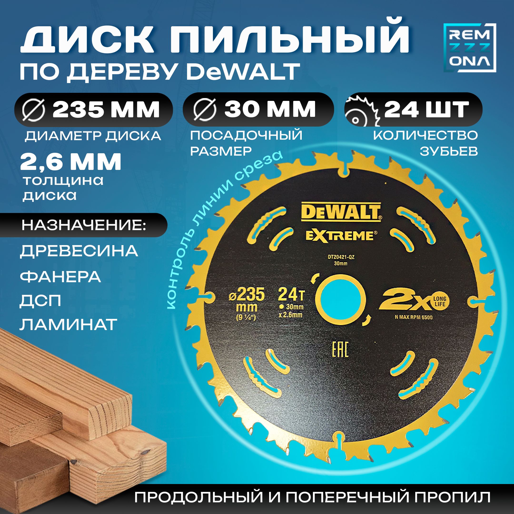 DeWalt Диск пильный 235 x 2.6 x 30; 24  зуб.; №1