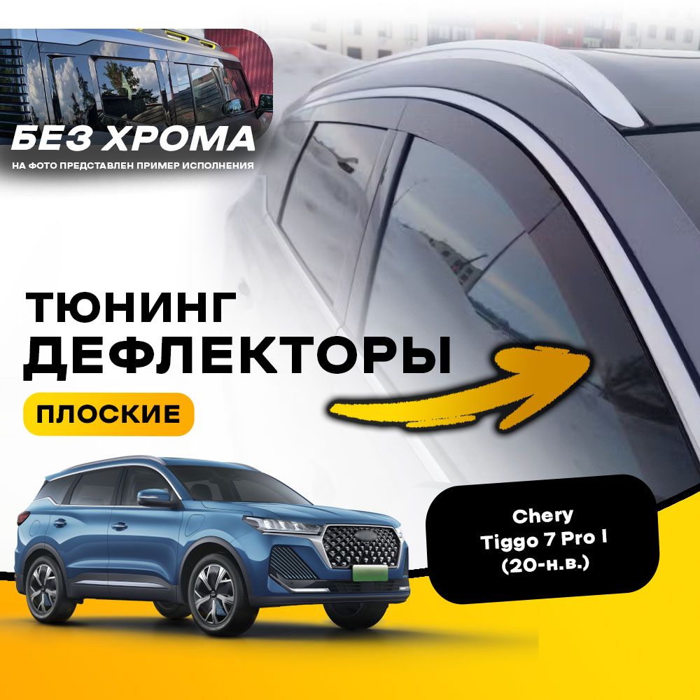 Плоские тюнинг дефлекторы для окон Chery Tiggo 7 PRO (подходит на 7 PRO Max) (2020-н.в) Ветровики на Чери Тиго 7 про, 2d дефлекторы. Комплект 6 шт.