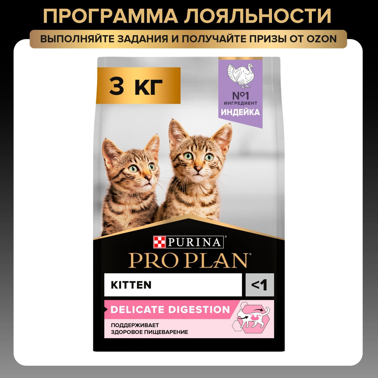 Сухой корм для котят PRO PLAN Delicate при чувствительном пищеварении, с индейкой, 3 кг