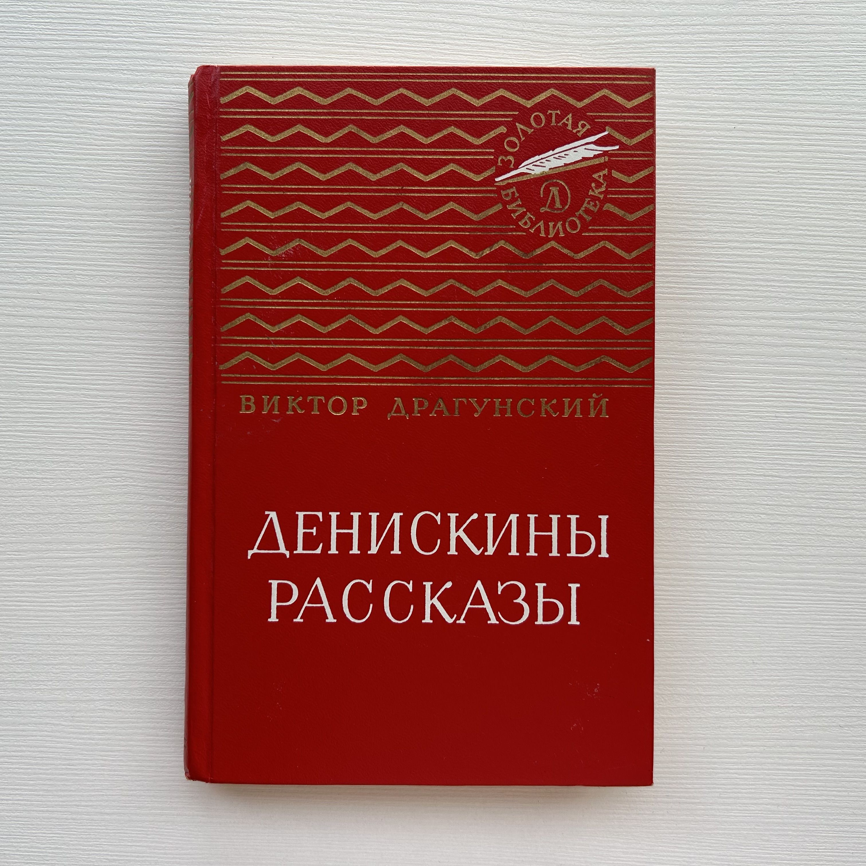 Денискины рассказы. Избранные произведения для детей и юношества. Издание 1982 года