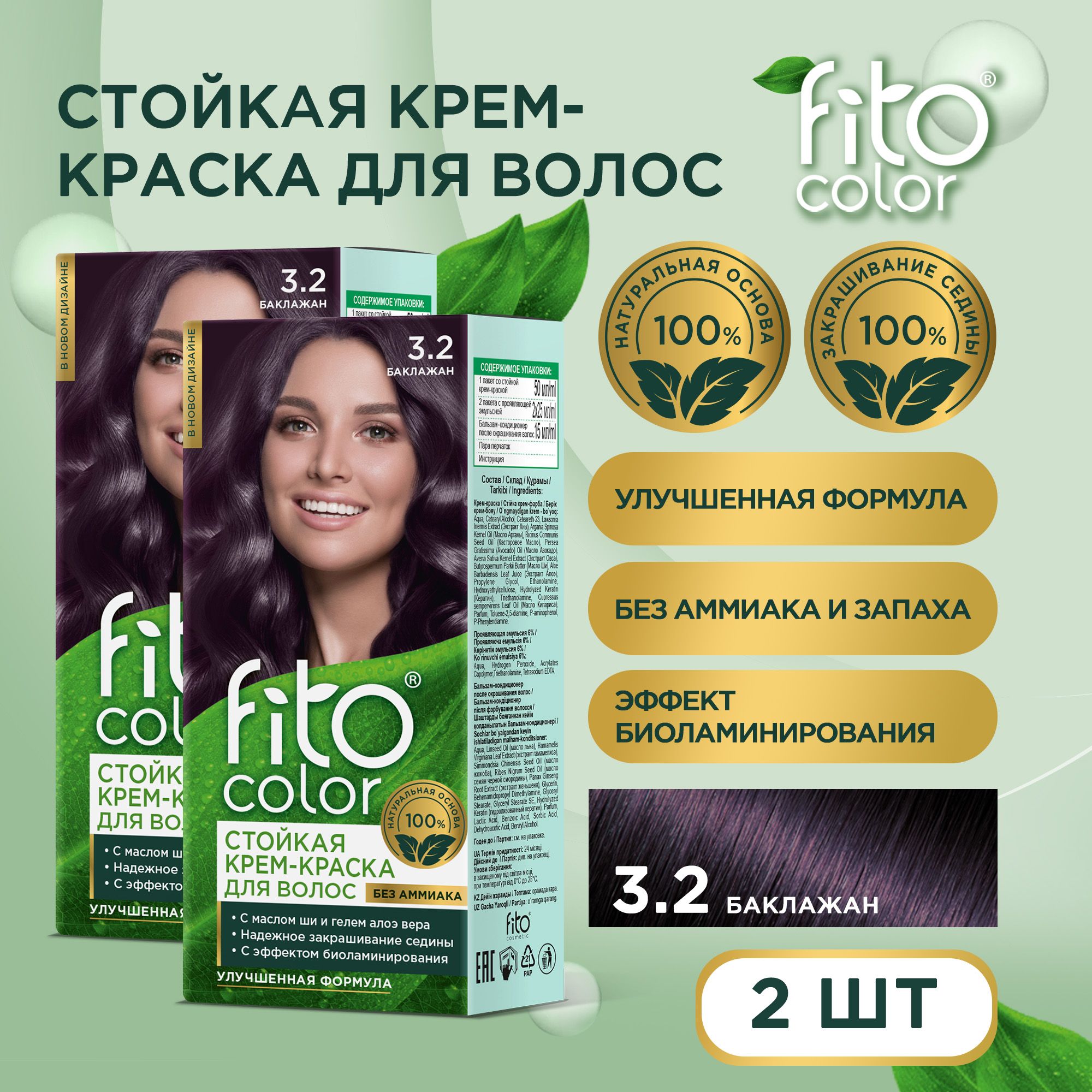 Fito Cosmetic / Стойкая крем-краска для волос без аммиака FitoColor Фито косметик, Баклажан 3.2 / 2 шт. по 115 мл.