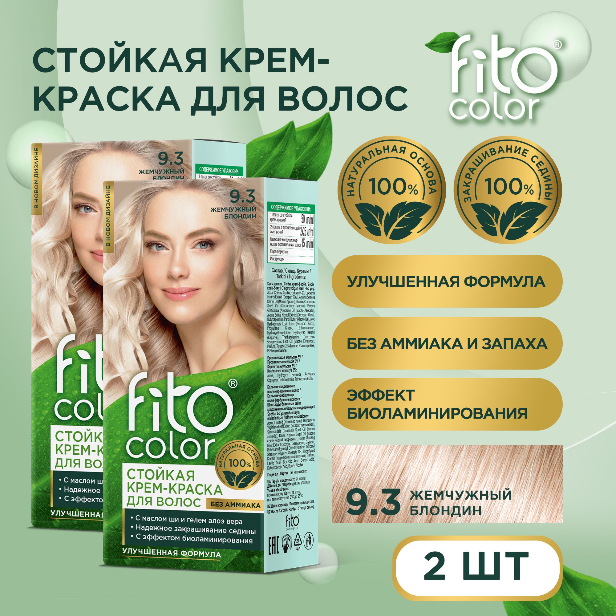 Fito Cosmetic / Стойкая крем-краска для волос без аммиака FitoColor Фитокосметик, Жемчужный блондин 9.3 / 2шт. по 115 мл.