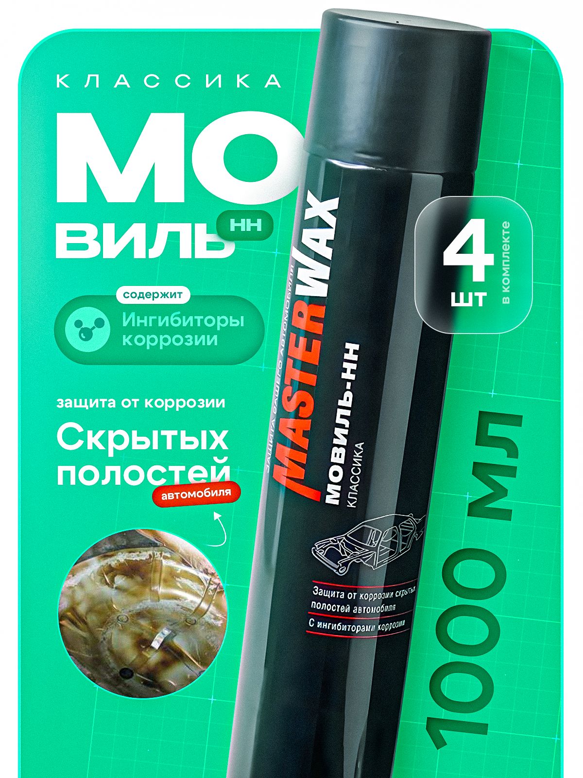 Мовиль Классик MasterWax аэрозоль 1000 мл - 4 шт.