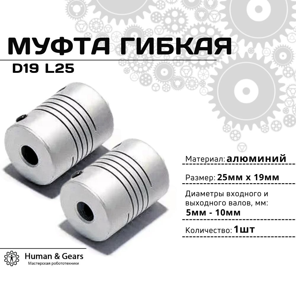 Муфта гибкая 5мм-10мм, D19 L25