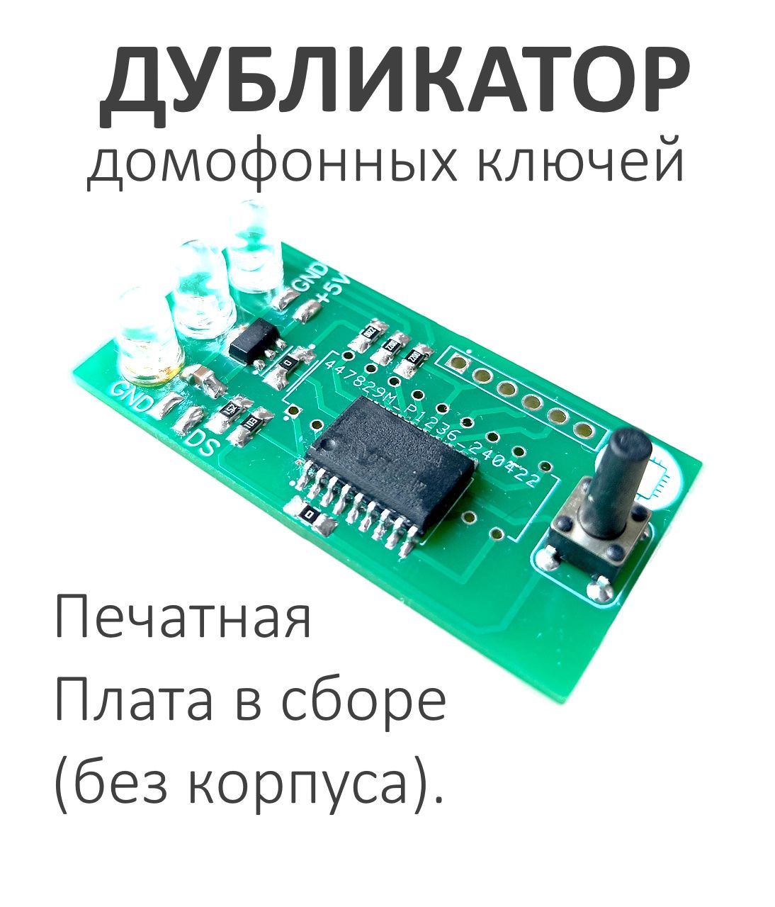 ПлатаКДК-1.Дубликатордомофонныхключей(TouchMemory,IButton,Vizit,Метаком,Cyfral,Dallas).Толькодляключей"таблеток".Печатнаяплатавсборе(безкорпуса).