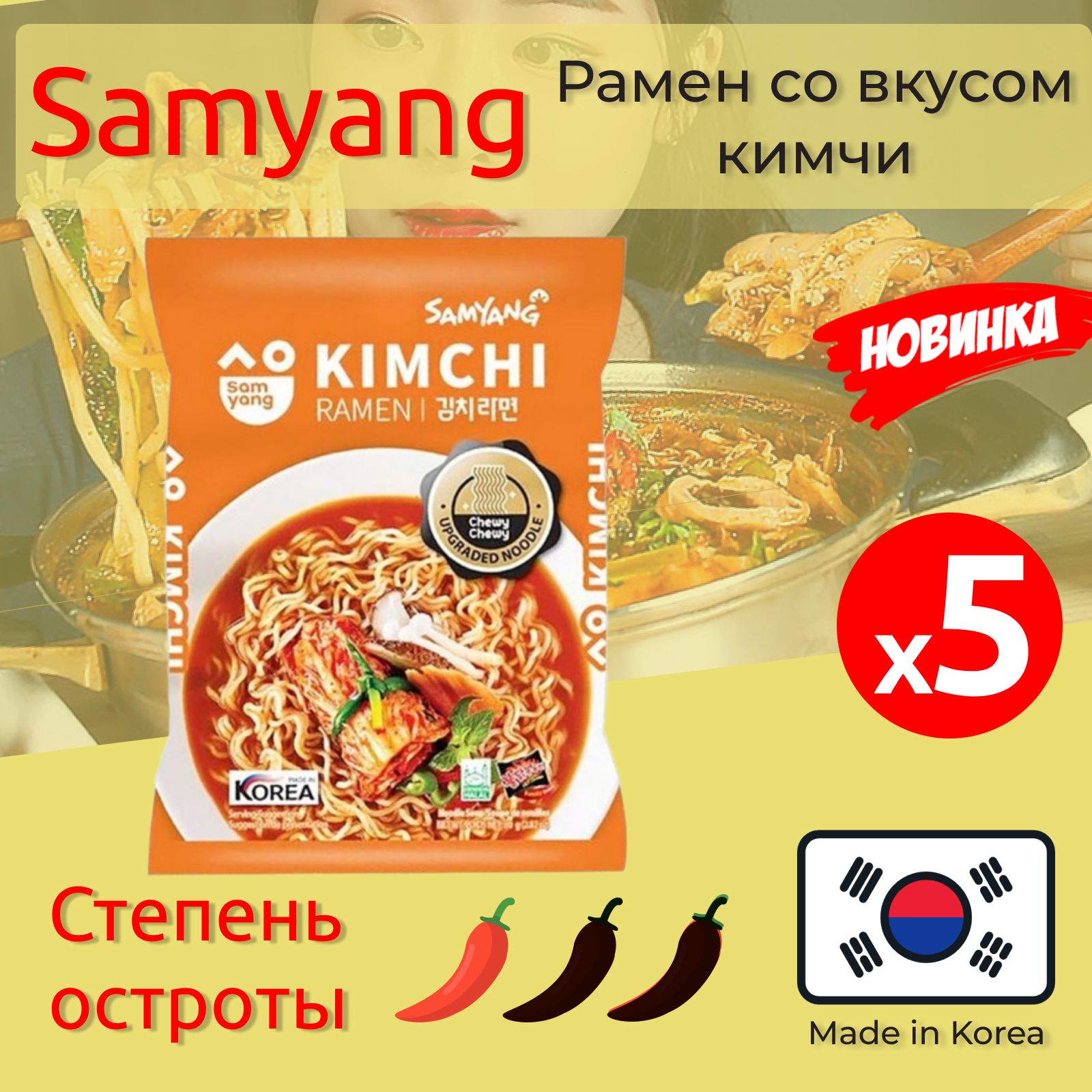 ЛапшабыстрогоприготовленияСамьянг/SamyangРаменсовкусомКимчи,Халяль,5пачекпо80г