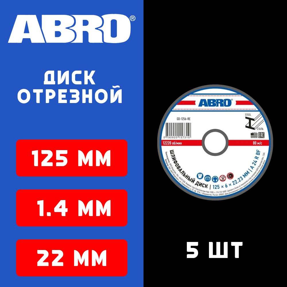 ABRO Диск отрезной 125х1.4х22 мм, 5 шт.