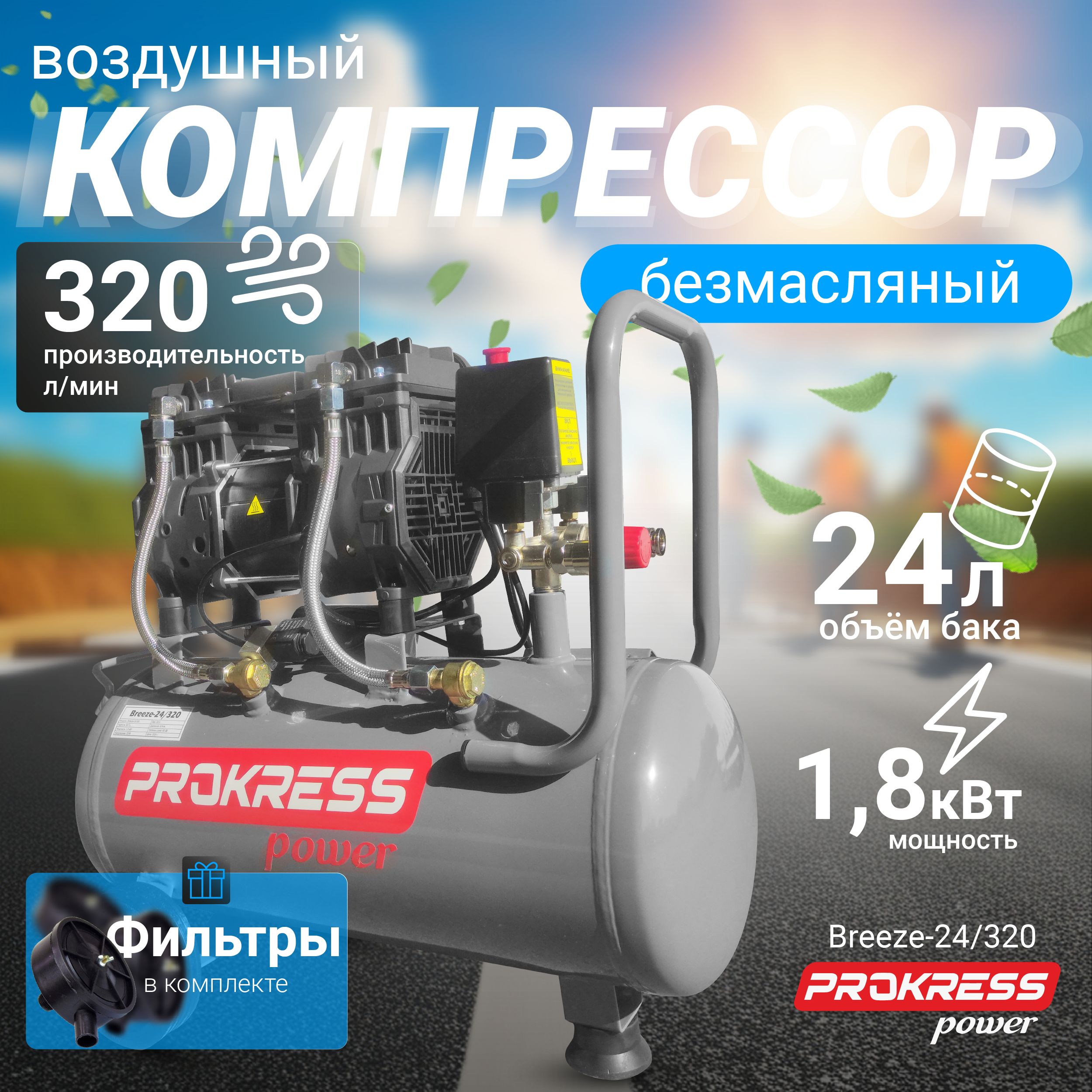 КомпрессорPROKRESSBreeze24/320(1,8кВт,320л/мин,бак24л,8атм)